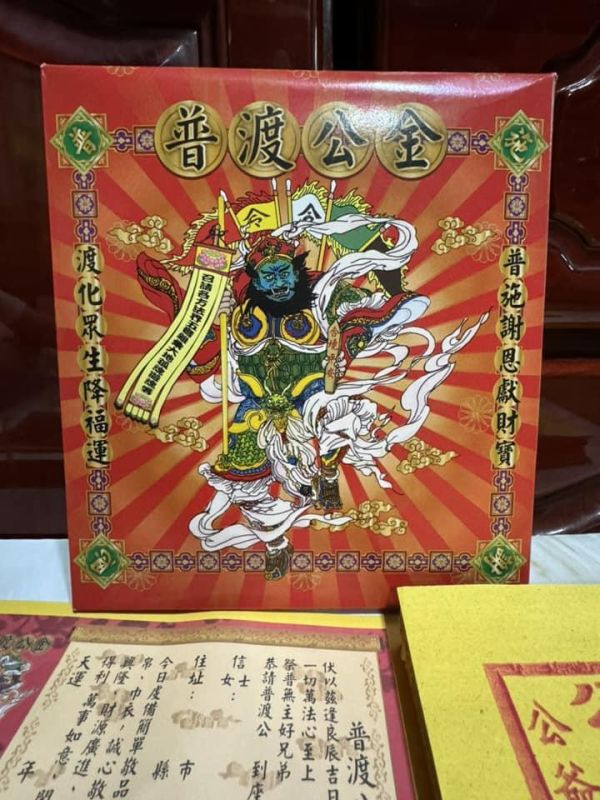 普渡公＊盒子金 普渡公金＊盒子金
