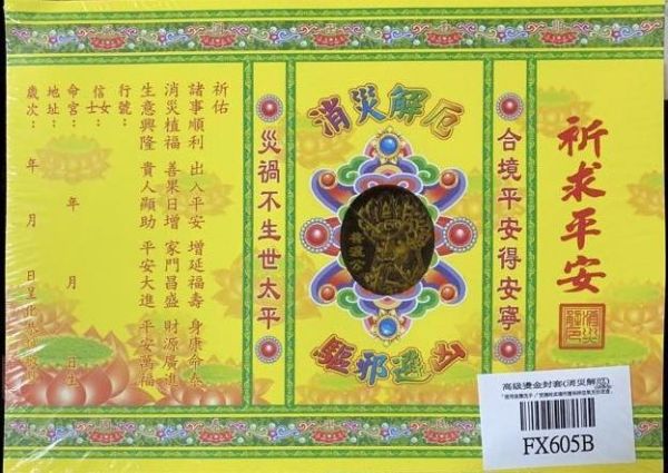 單張＊燙金高級疏文（五路財神＊福德正神＊祈福求財＊極樂世界＊聖誕千秋＊祖德流芳＊玉皇大帝＊消災解厄 單張＊燙金疏文