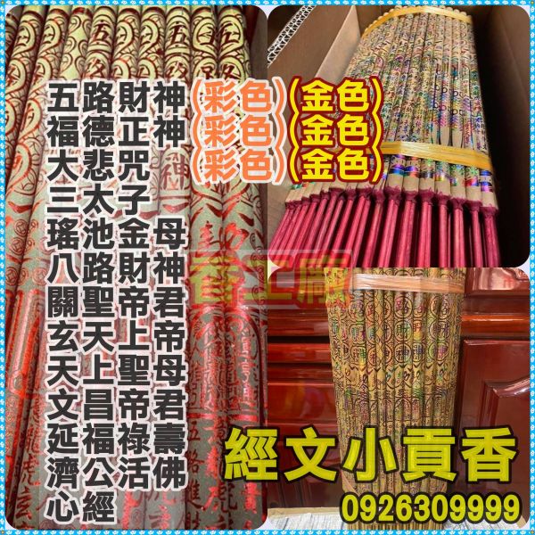10斤【尺6經文小貢香】五路財神＊福德正神＊心經＊大悲咒＊關聖帝君＊天上聖母＊文昌帝君＊福祿延壽＊土地公＊玄天上帝三太子 10台斤燙金貢香