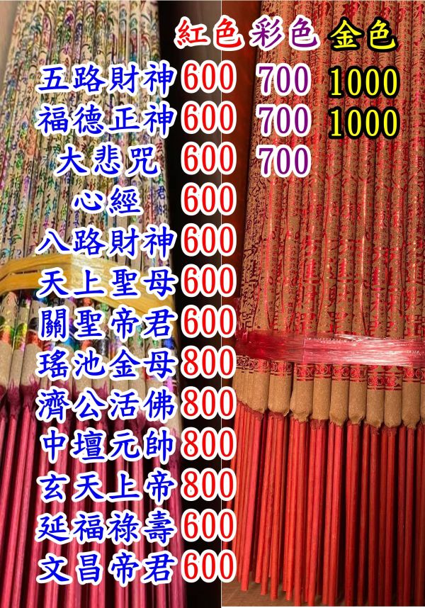 10斤【燙金尺6小貢香】五路財神＊福德正神＊心經＊大悲咒＊關聖帝君＊天上聖母＊文昌帝君＊福祿延壽 燙金貢香