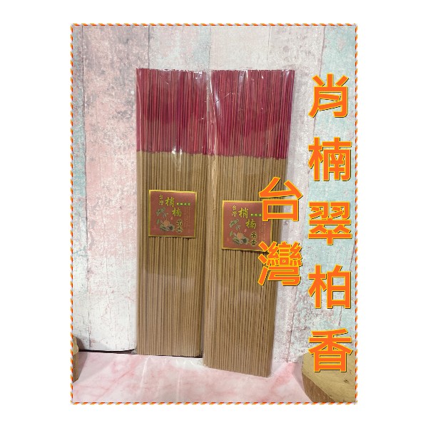 【頂級台灣肖楠香】（尺6／尺3）１斤裝（機器製作） 頂級台灣肖楠香
