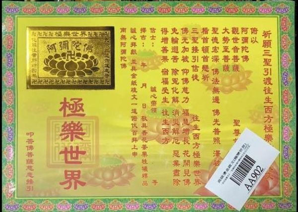 單張＊燙金高級疏文（五路財神＊福德正神＊祈福求財＊極樂世界＊聖誕千秋＊祖德流芳＊玉皇大帝＊消災解厄 單張＊燙金疏文