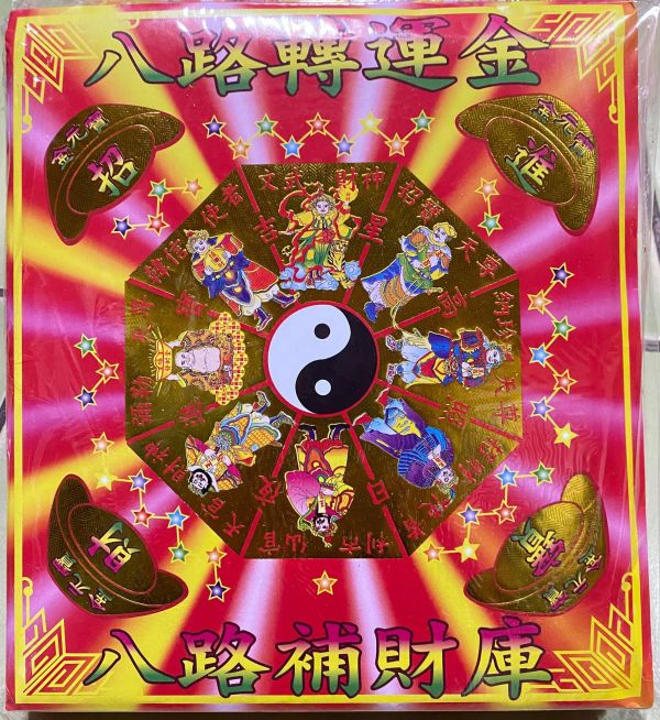 八路財神＊信封式紅包＊１包１０本 八路財神＊信封式紅包＊１包１０本