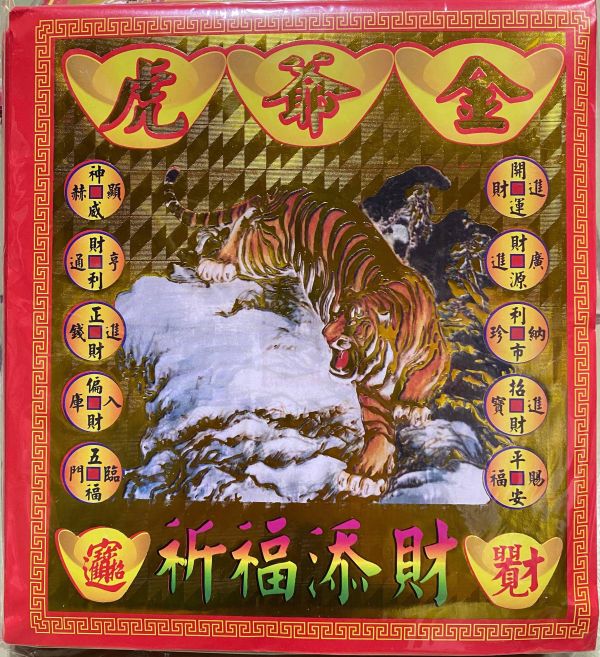 虎爺金＊信封式紅包＊１包１０本 虎爺金＊信封式紅包＊１包１０本