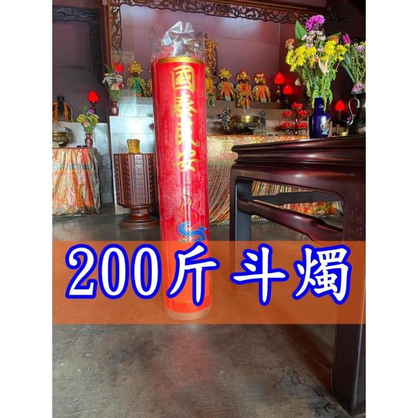 【酥油斗燭１對】６斤斗燭／１０斤斗燭／２０斤斗燭／６０斤斗燭／１００斤斗燭／２００斤斗燭 單盒＊斗燭
