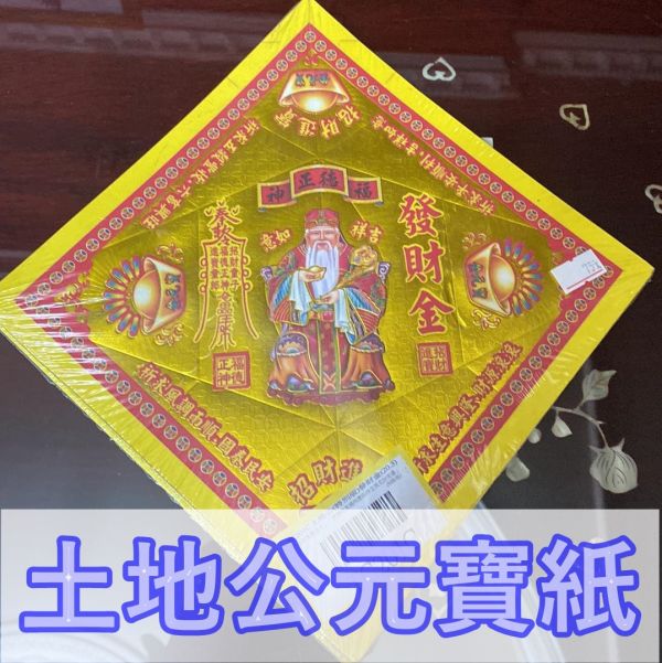 多款燙金元寶紙 ＊土地公＊土地公＆婆金元寶 多款＊元寶紙