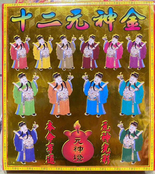 十二元神金＊信封式紅包＊１包１０本 十二元神金＊信封式紅包＊１包１０本