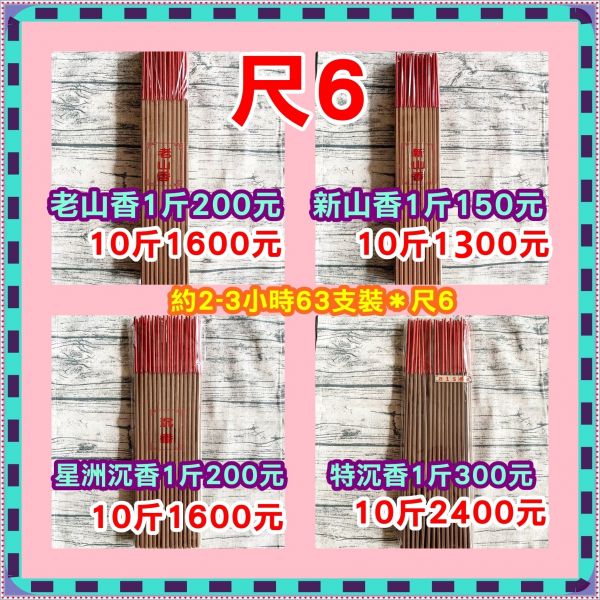 【尺６梅花／螺旋小貢香】十斤 【尺６梅花小貢香】十斤