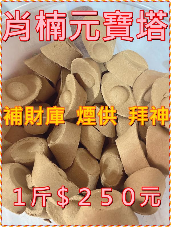 金元寶香塔＊檀香＊肖楠＊新山＊竹炭【老闆招財補財庫．拜拜求財招財．澳洲壇山．梢楠翠柏．元寶塔 元寶塔