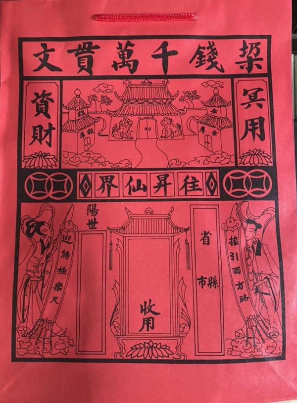 單個＊手提紙紮＊往生袋．清明節掃墓．靈骨塔祭拜．祭祀祖先．集中燒金．歷代祖先．亡者做七頭．七滿七對年 單個＊手提紙紮＊往生袋