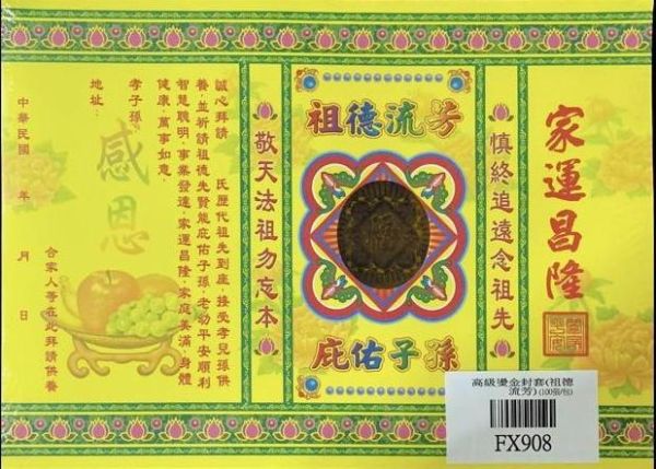 單張＊燙金高級疏文（五路財神＊福德正神＊祈福求財＊極樂世界＊聖誕千秋＊祖德流芳＊玉皇大帝＊消災解厄 單張＊燙金疏文