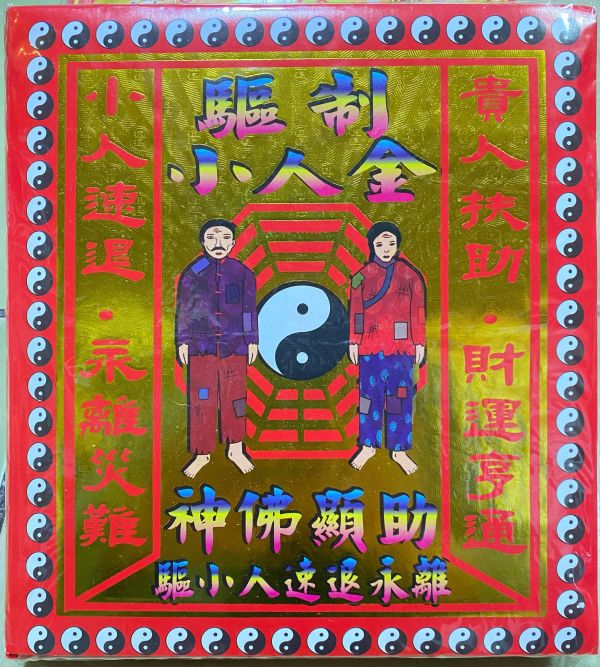 驅小人金＊信封式紅包＊１包１０本 驅小人金＊信封式紅包＊１包１０本