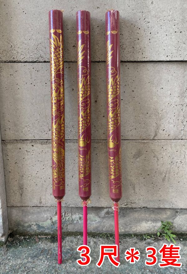 ３尺【燙金大龍香＊３隻】 ３尺龍香