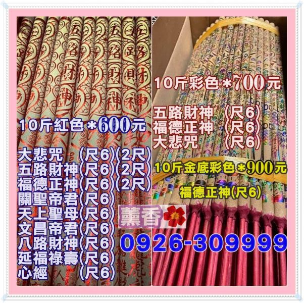 10斤【尺6經文小貢香】五路財神＊福德正神＊心經＊大悲咒＊關聖帝君＊天上聖母＊文昌帝君＊福祿延壽＊土地公＊玄天上帝三太子 10台斤燙金貢香
