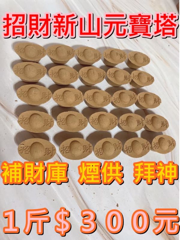 金元寶香塔＊檀香＊肖楠＊新山＊竹炭【老闆招財補財庫．拜拜求財招財．澳洲壇山．梢楠翠柏．元寶塔 元寶塔