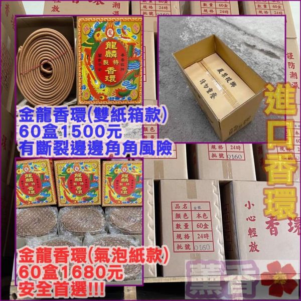 【龍麟香環】１盒＄２9元包裝安全！．一條龍製造進口香品 龍麟香環