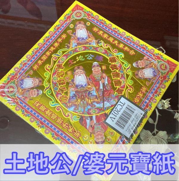 多款燙金元寶紙 ＊土地公＊土地公＆婆金元寶 多款＊元寶紙