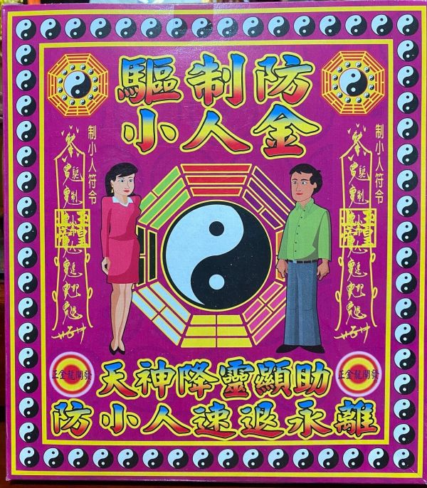 驅制小人金＊盒子金＊防小人 驅制小人金＊盒子金＊防小人