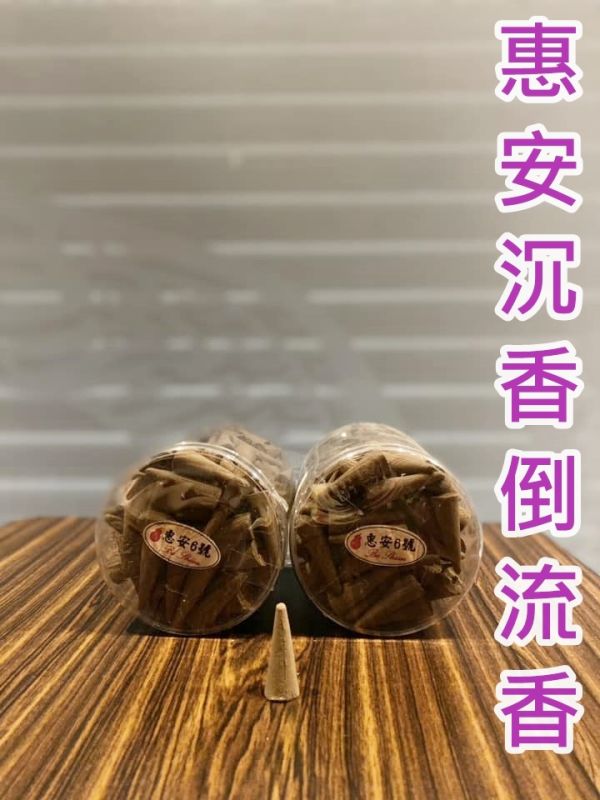 倒流香＊惠安沉香＊半斤裝 惠安倒流香