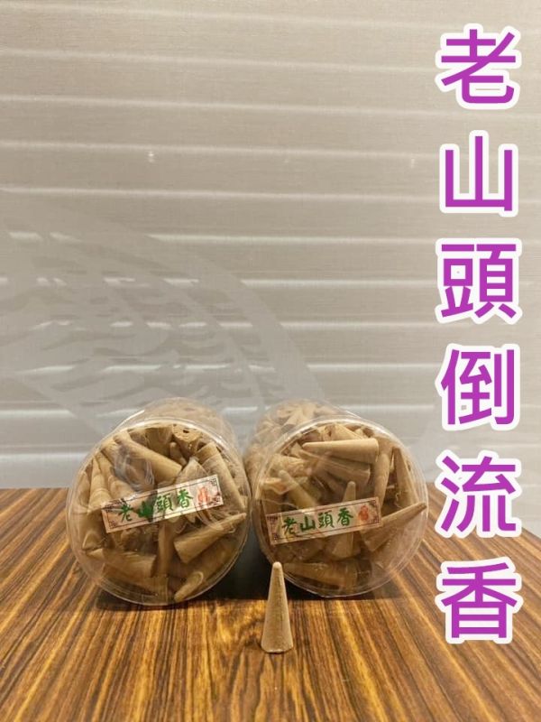 【倒流香＊老山頭】半斤裝 老山頭倒流塔