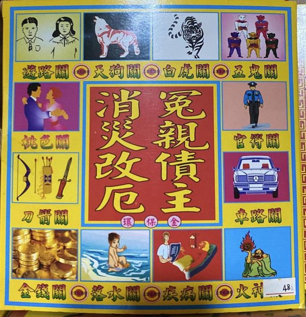 冤親債主＊盒子金 冤親債主＊盒子金