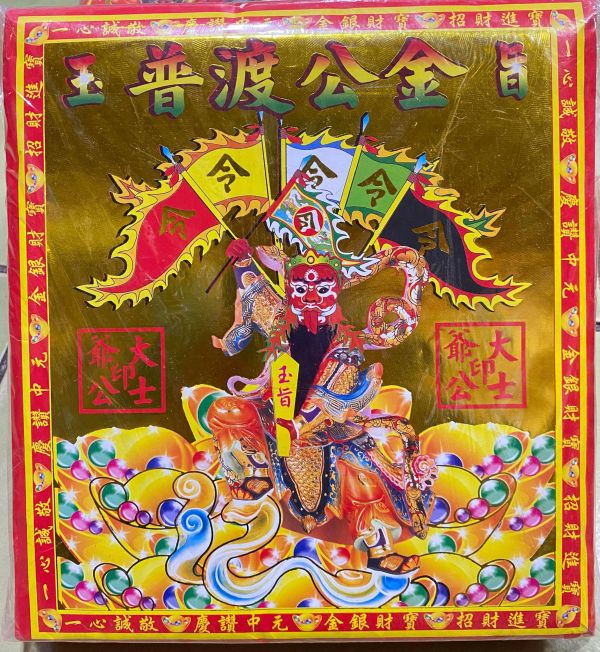 普渡公金＊信封式紅包＊１包１０本 普渡公金＊信封式紅包