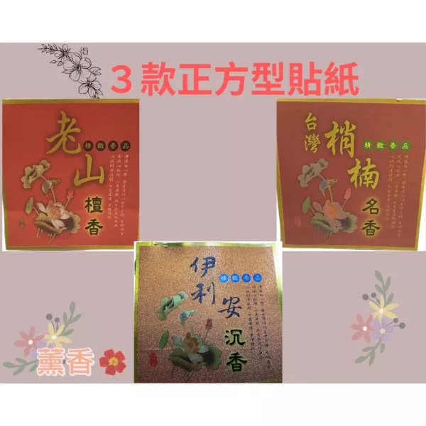 單張＊各式公版貼紙（長條型／正方形）＊尺３／尺６線香。立香透明香袋 貼紙*香袋