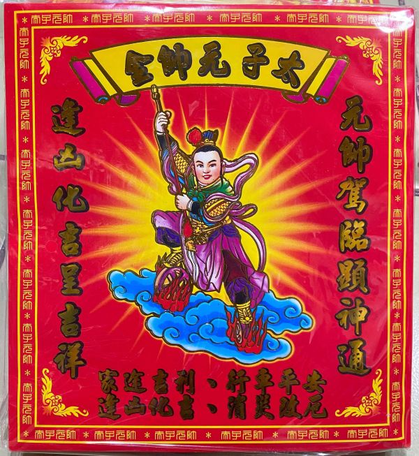 中壇元帥＊信封式紅包＊１包１０本 中壇元帥＊信封式紅包＊１包１０本