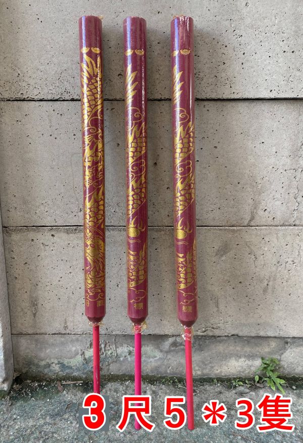 ３尺５龍香【燙金大龍香＊３隻】 3尺5龍香