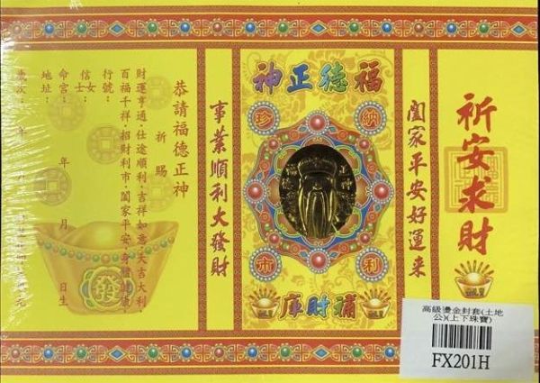單張＊燙金高級疏文（五路財神＊福德正神＊祈福求財＊極樂世界＊聖誕千秋＊祖德流芳＊玉皇大帝＊消災解厄 單張＊燙金疏文