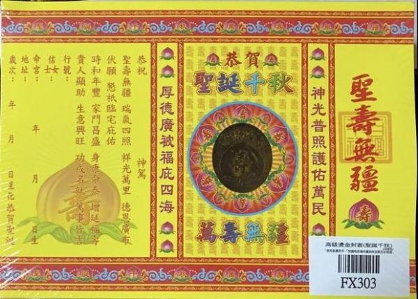 單張＊燙金高級疏文（五路財神＊福德正神＊祈福求財＊極樂世界＊聖誕千秋＊祖德流芳＊玉皇大帝＊消災解厄 單張＊燙金疏文