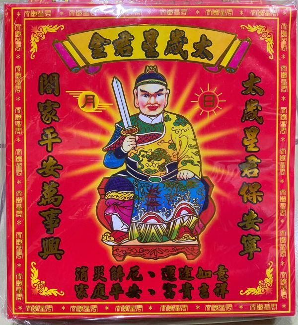 太歲星君＊信封式紅包＊１包１０本 太歲星君＊信封式紅包＊１包１０本
