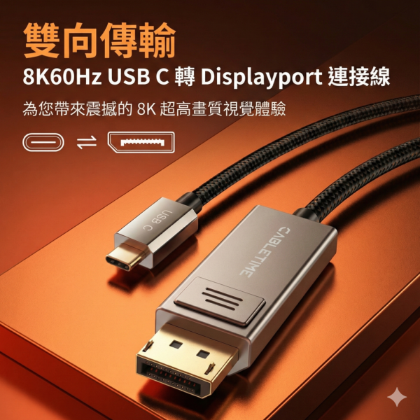 [CABLETIME] 8K60Hz TYPE-C TO DP 影音傳輸線 