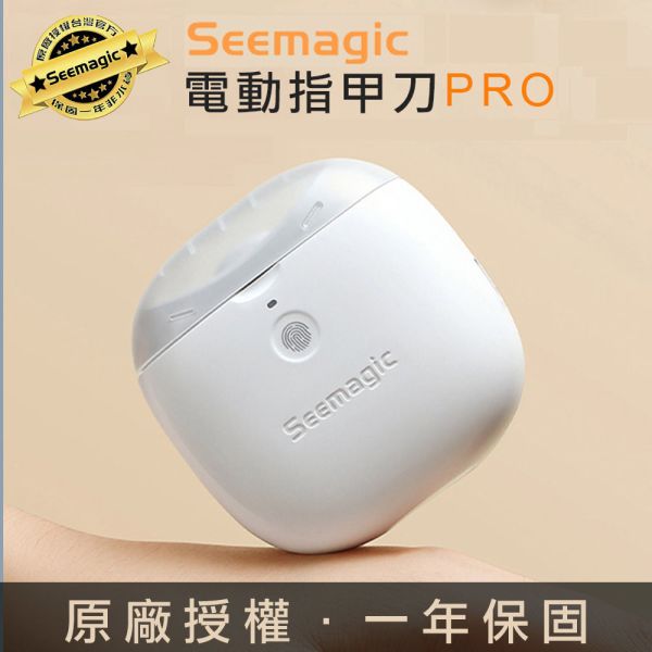 【小米有品】Seemagic 官方保固1年 電動指甲刀 Pro 小米有品 Seemagic 官方保固1年 電動指甲刀 Pro 原廠授權電動磨甲器