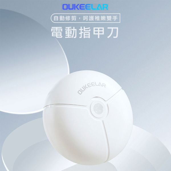 【小米有品】OUKEELAR 電動指甲刀 官方保固1年 小米有品 Seemagic 官方保固1年 電動指甲刀OUKEELAR 原廠授權電動磨甲器