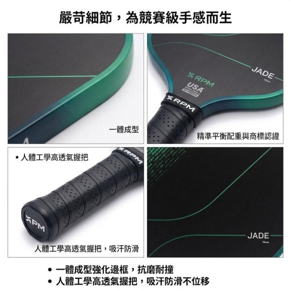 【RPM】JADE 旗艦款 專業級匹克球拍 14mm/16mm (加長版/寬版) 極致咬球/USAP認證 