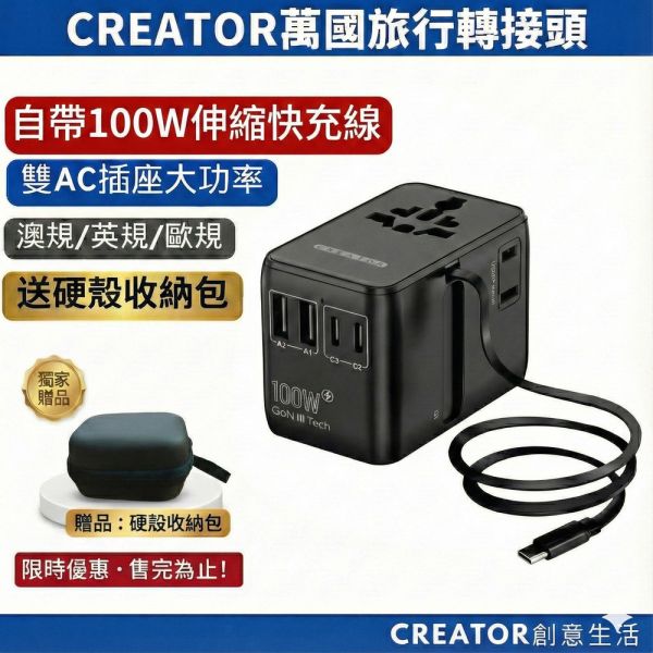 【CREATOR】100W旅行萬用轉接頭(PD快充 氮化鎵 一年保固) 旅行轉接頭、萬用轉接頭、100W快充、伸縮充電線、雙AC插座、USB充電器、Type-C快充、旅遊充電器、全球轉接頭、出國轉接頭、旅行充電器、多孔快充轉接器