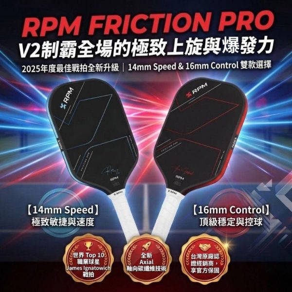 [RPM] V2 專業碳纖維匹克球拍 14mm速度型 16mm控球型  Pickleball RPM 匹克球, RPM 匹克球拍, 匹克球裝備, 匹克球拍推薦, Pickleball 球拍, 匹克球配件, 控球匹克球拍