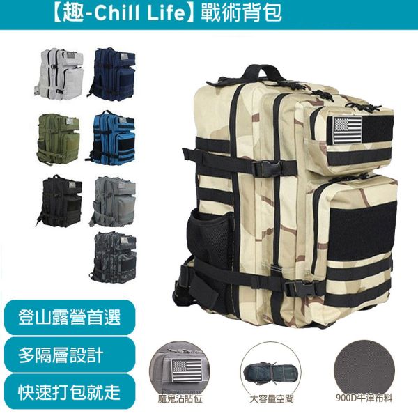 【Chill Life】大容量戰術背包 登山 露營 防災 避難 健身