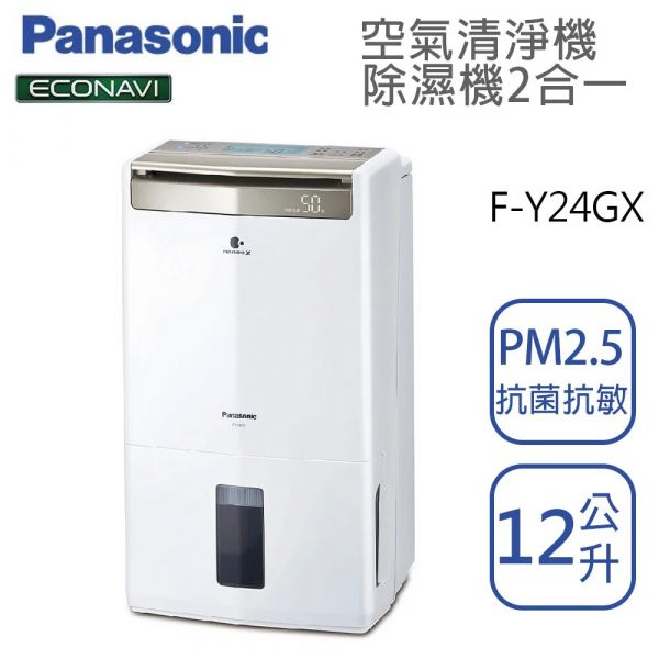 Panasonic國際牌【F-Y24GX】清淨除濕機 12公升 15坪 一級效能 ECONAVI+nanoe X  (下單前先尋問有無現貨) Panasonic,國際牌,F-Y24GX,清淨機,除濕機,12公升,15坪,一級效能,12L,FY24GX