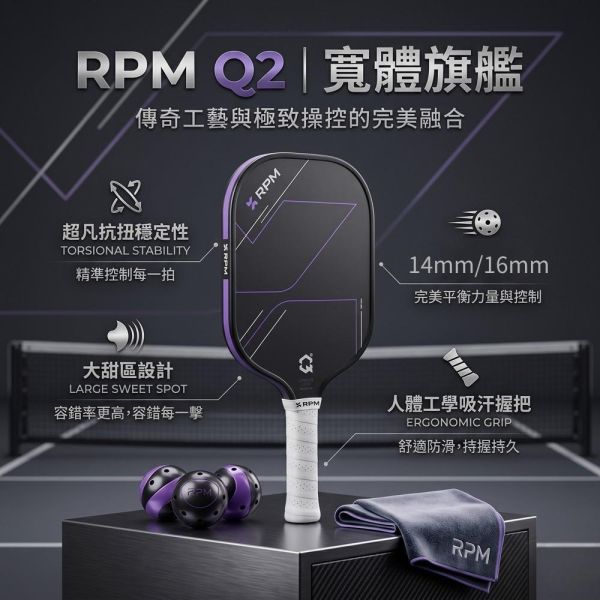 [RPM] Q2 專業寬版碳纖維匹克球拍 14mm速度型 16mm控球型 Pickleball RPM 匹克球, RPM 匹克球拍, 匹克球裝備, 匹克球拍推薦,Pickleball 球拍, 匹克球配件, 控球匹克球拍