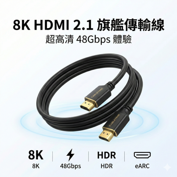 [CABLETIME] 8K60Hz HDMI 影音傳輸線 