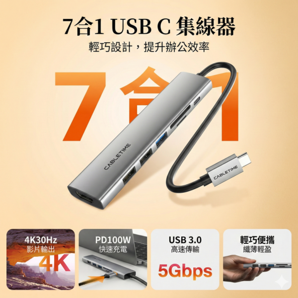 [CABLETIME] 7合1 多功能HUB 基本款 