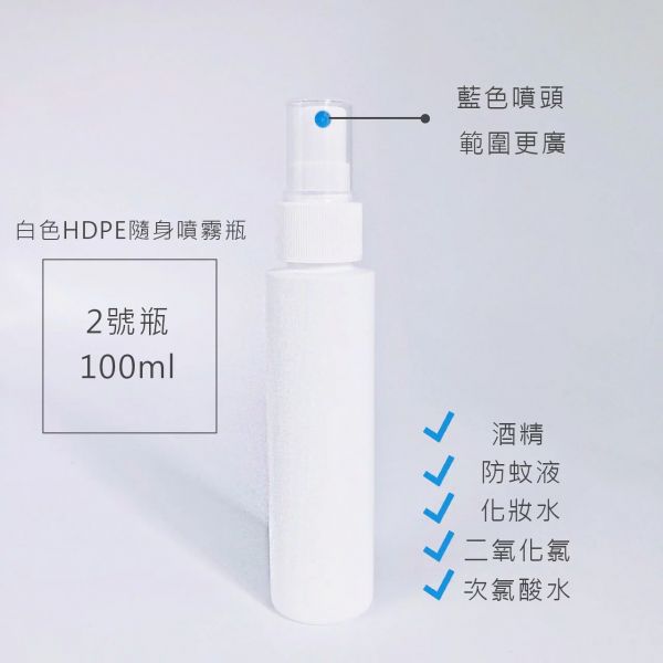 【現貨】150ml 100ml消毒噴霧瓶 PET瓶 抗菌分裝瓶 消毒瓶 隨身噴霧 二氧化氯 次氯酸 酒精 旅行分裝瓶 HDPE瓶1號瓶 2號瓶 瓶子,白瓶,噴瓶,隨身,透明瓶,酒精,次氯酸水,二氧化氯,100,150,200,壓頭,PET,HDPE