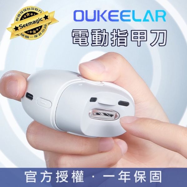 【小米有品】OUKEELAR 電動指甲刀 官方保固1年 小米有品 Seemagic 官方保固1年 電動指甲刀OUKEELAR 原廠授權電動磨甲器