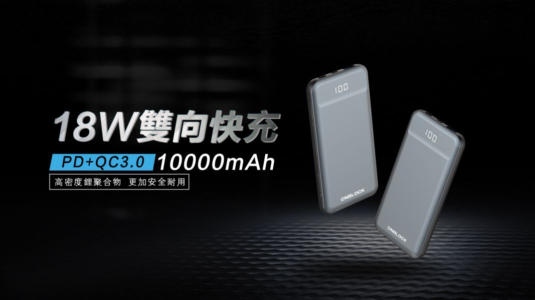 【UNBLOCK】行動電源 10000mAh／20W快充雙插座／快充傳輸線/非快不充全系列配件 行動電源,10000mAh,快充雙插座,快充傳輸線,UNBLOCK,快充