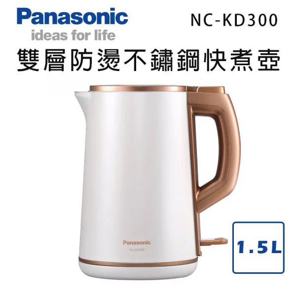 Panasonic國際牌【NC-KD300】 雙層防燙不鏽鋼快煮壺 1.5L(下單前先尋問有無現貨) Panasonic,國際牌,NC-KD300,不鏽鋼快煮壺,快煮壺