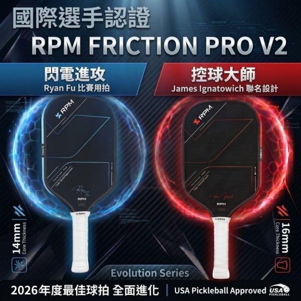 [RPM] V2 專業碳纖維匹克球拍 14mm速度型 16mm控球型  Pickleball RPM 匹克球, RPM 匹克球拍, 匹克球裝備, 匹克球拍推薦, Pickleball 球拍, 匹克球配件, 控球匹克球拍