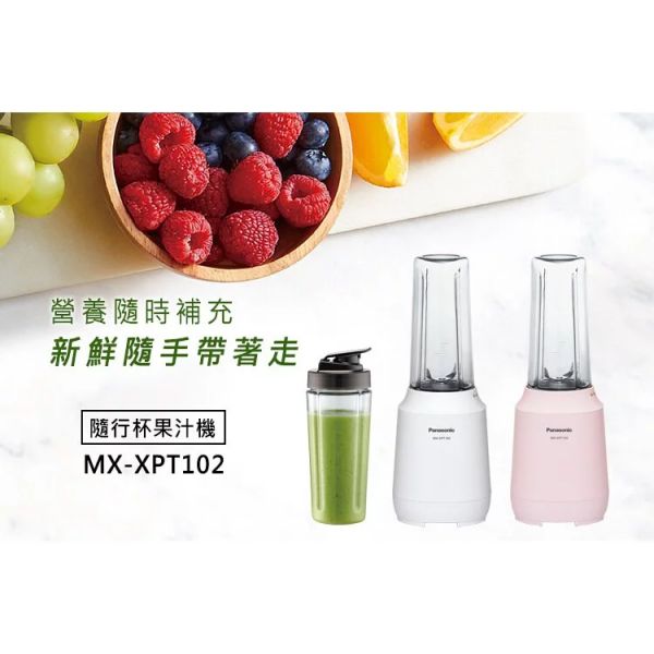 Panasonic國際牌【MX-XPT102】隨行杯果汁機 400ml 白/粉(下單前先尋問有無現貨) Panasonic,國際牌,MX-XPT102,隨行杯,果汁機,MXXPT102