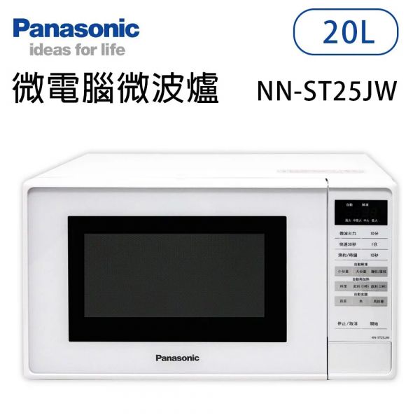 Panasonic國際牌【NN-ST25JW】20公升 微電腦微波爐 原廠一年保固 (下單前先尋問是否有現貨) Panasonic,國際,國際牌,NN-ST25JW,20公升,機械式,微波爐,20L,機械式微波爐,NNST25JW